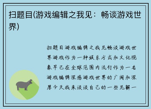 扫题目(游戏编辑之我见：畅谈游戏世界)