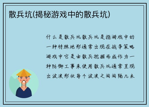 散兵坑(揭秘游戏中的散兵坑)