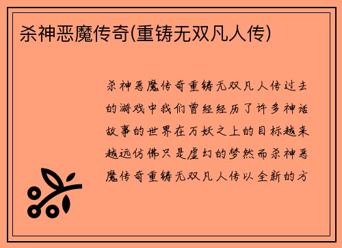 杀神恶魔传奇(重铸无双凡人传)