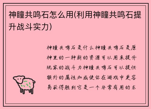 神瞳共鸣石怎么用(利用神瞳共鸣石提升战斗实力)